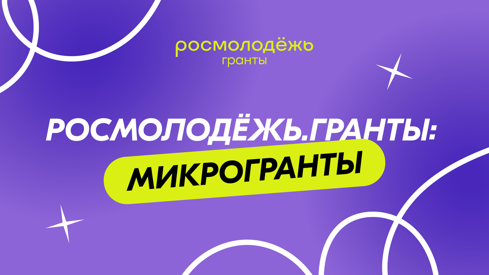 Уфимцев приглашают принять участие в проекте Росмолодёжь.Гранты