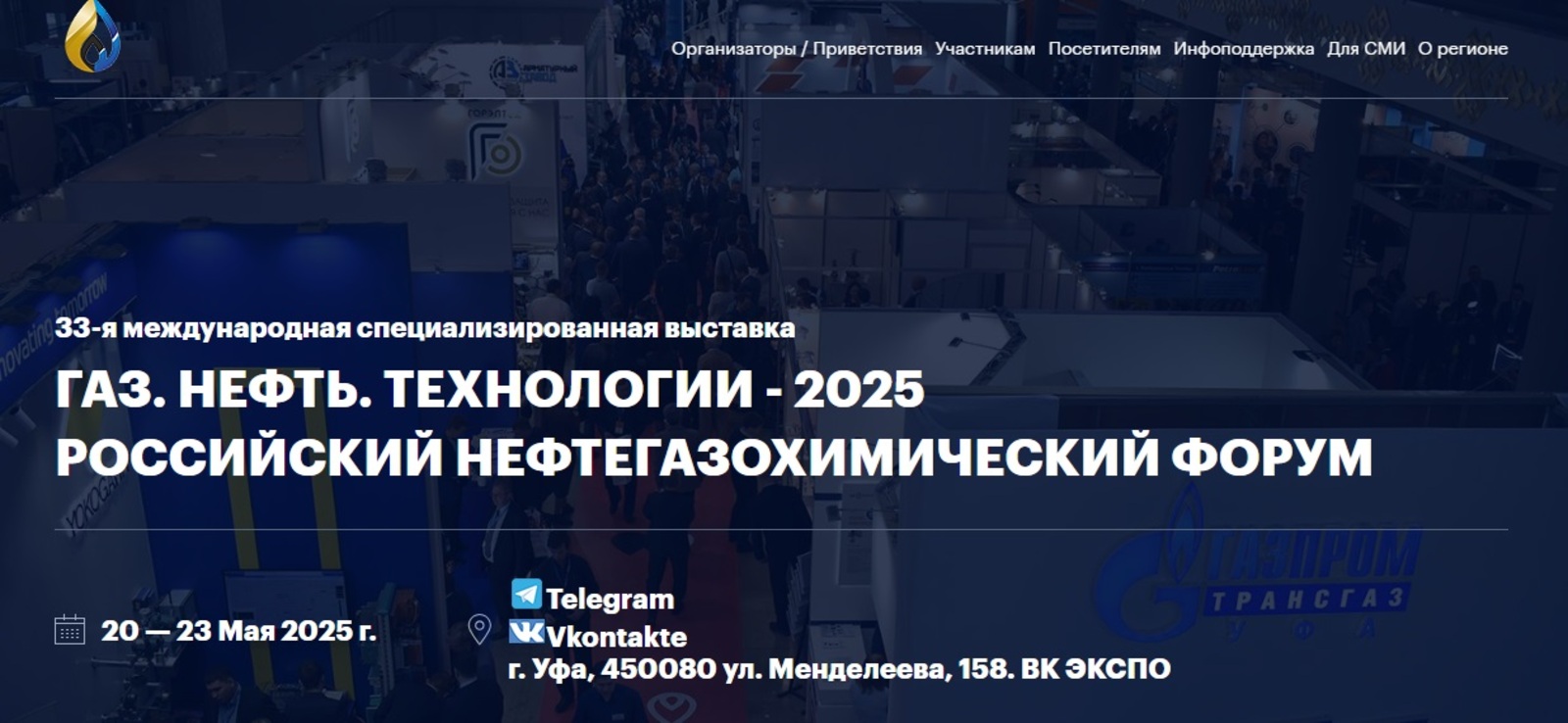 В Уфе пройдет международная выставка «Газ. Нефть. Технологии»