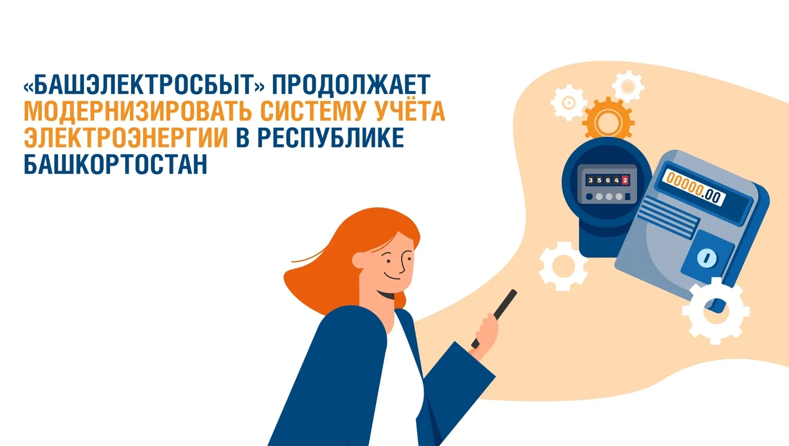 «Башэлектросбыт» продолжает модернизировать систему учета электроэнергии