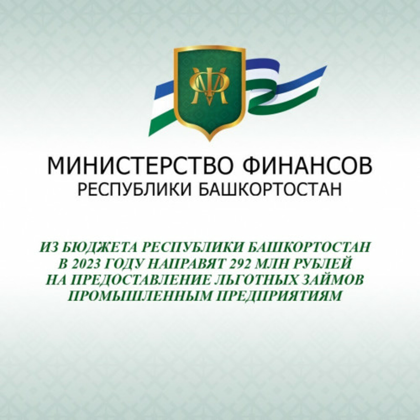 Башкирия направят 292 миллиона рублей на льготные займы промышленным предприятиям