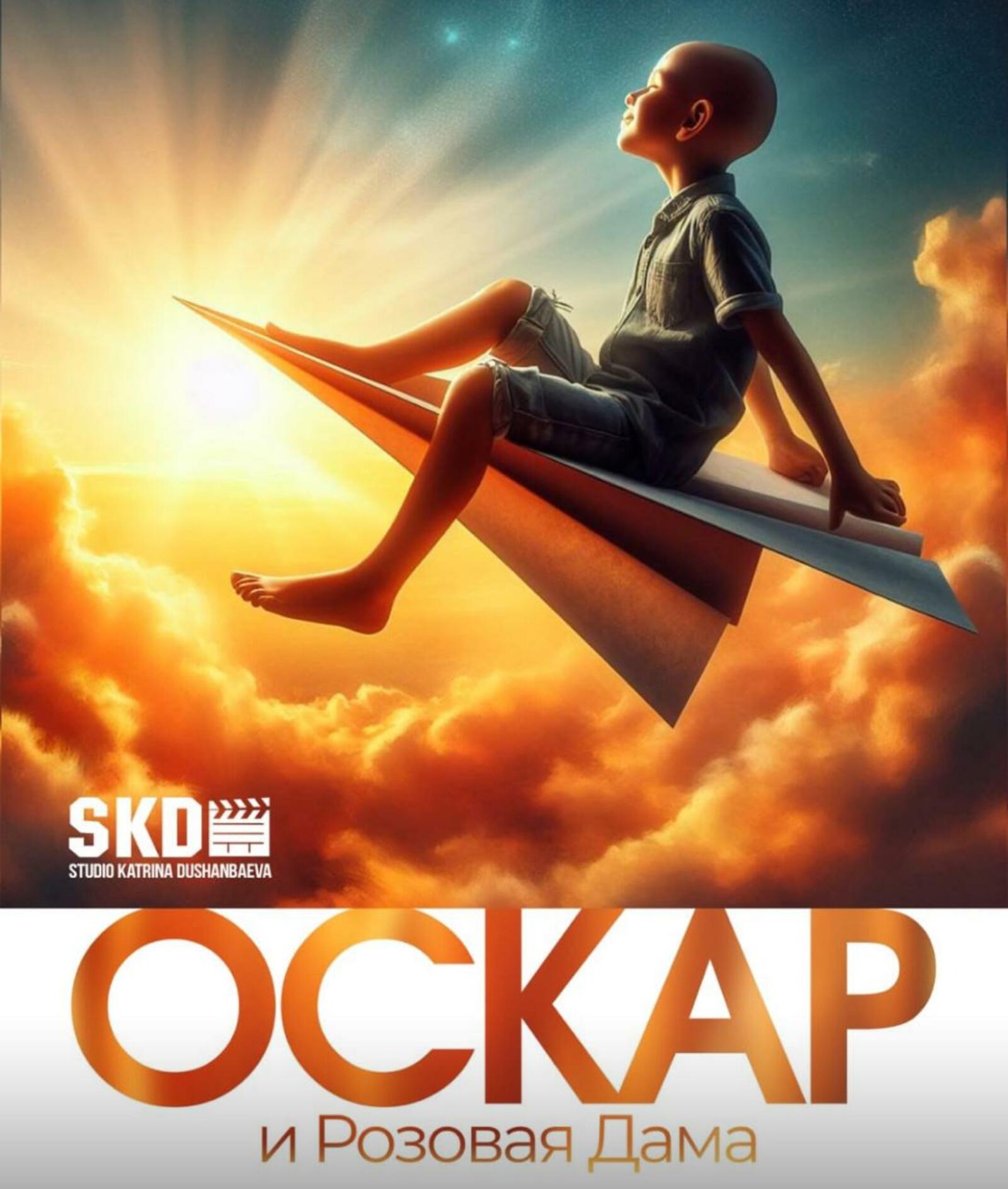 В спектакле «Оскар и Розовая Дама» в Уфе участвуют непрофессиональные актеры