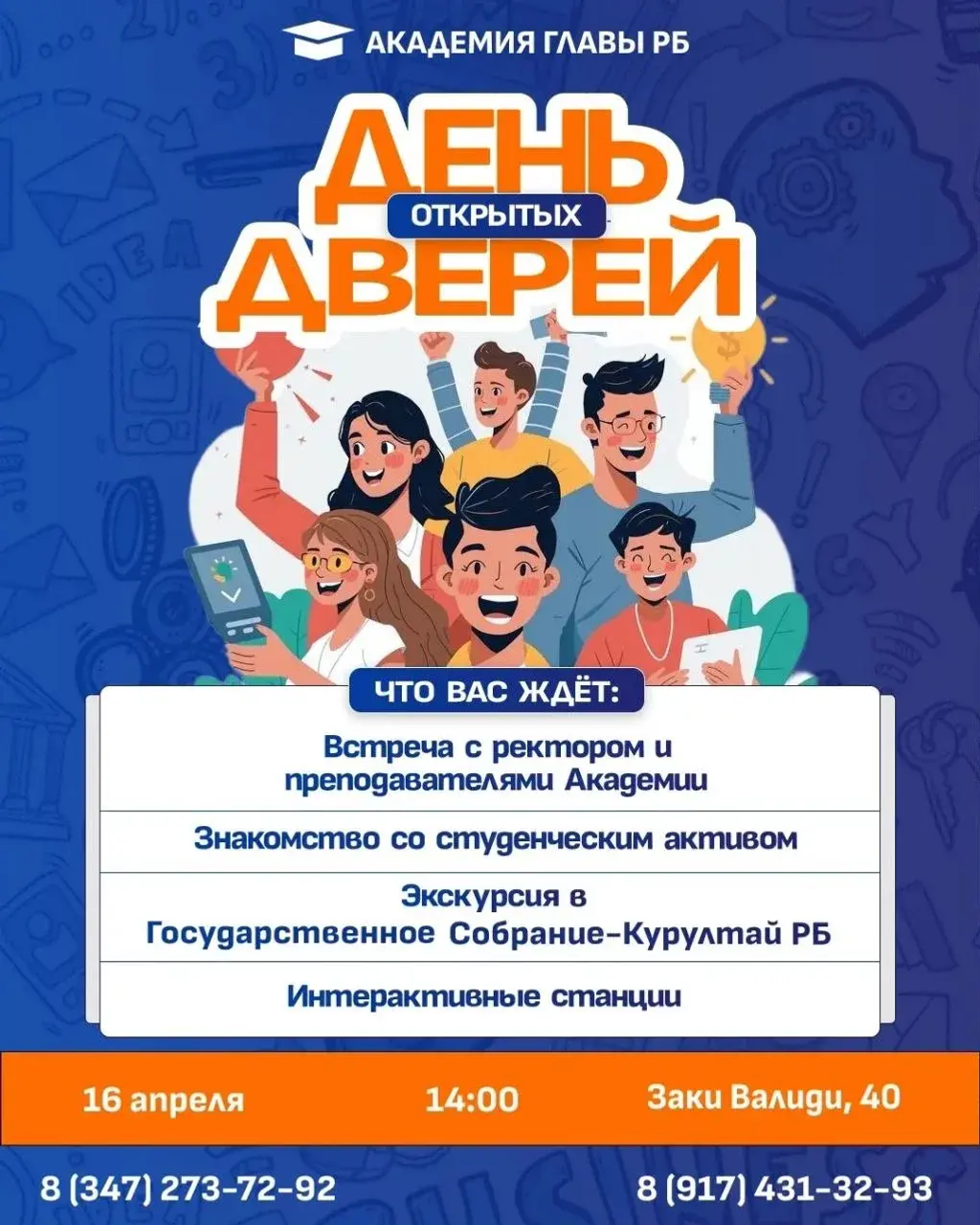 БАГСУ приглашает школьников на День открытых дверей