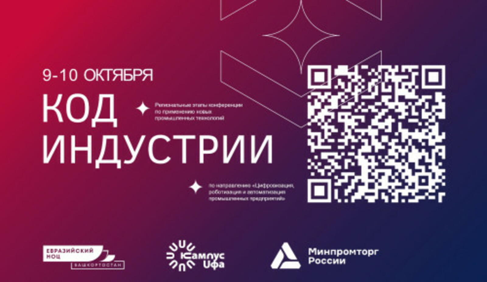 Уфа соберет ведущих экспертов на конференции «Код индустрии»