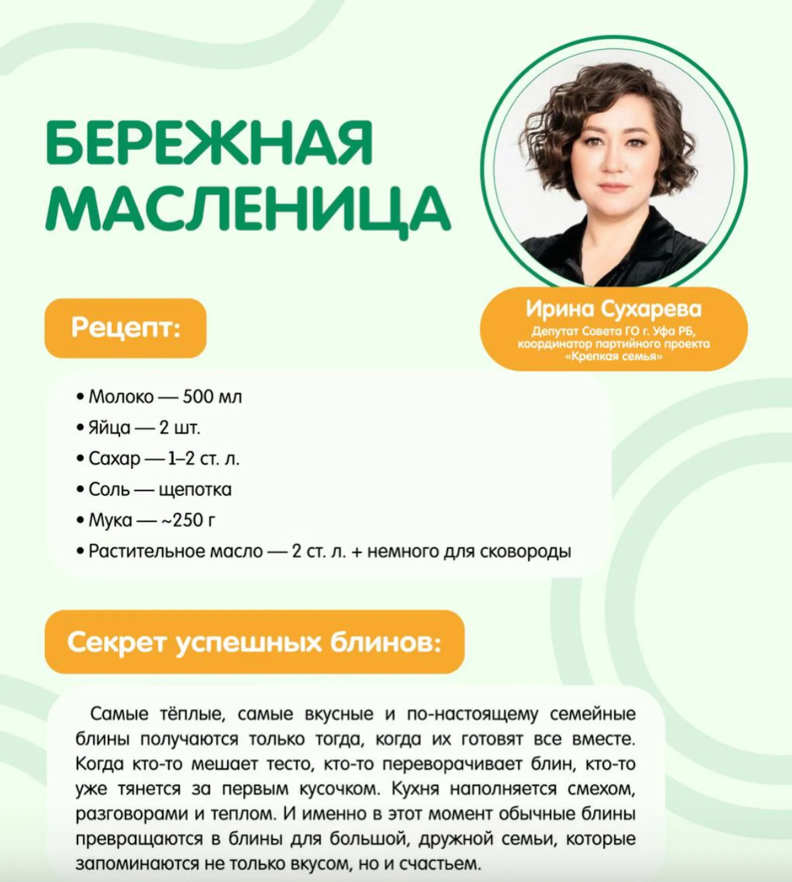Ирина Сухарева: «Бережная Масленица — это праздник семьи и добрых дел»