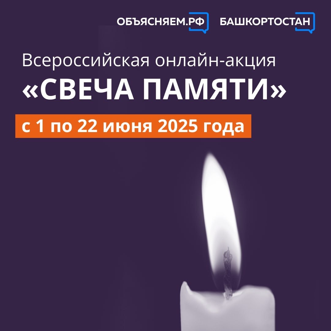 Акция Свеча памяти проходит и в Башкирии