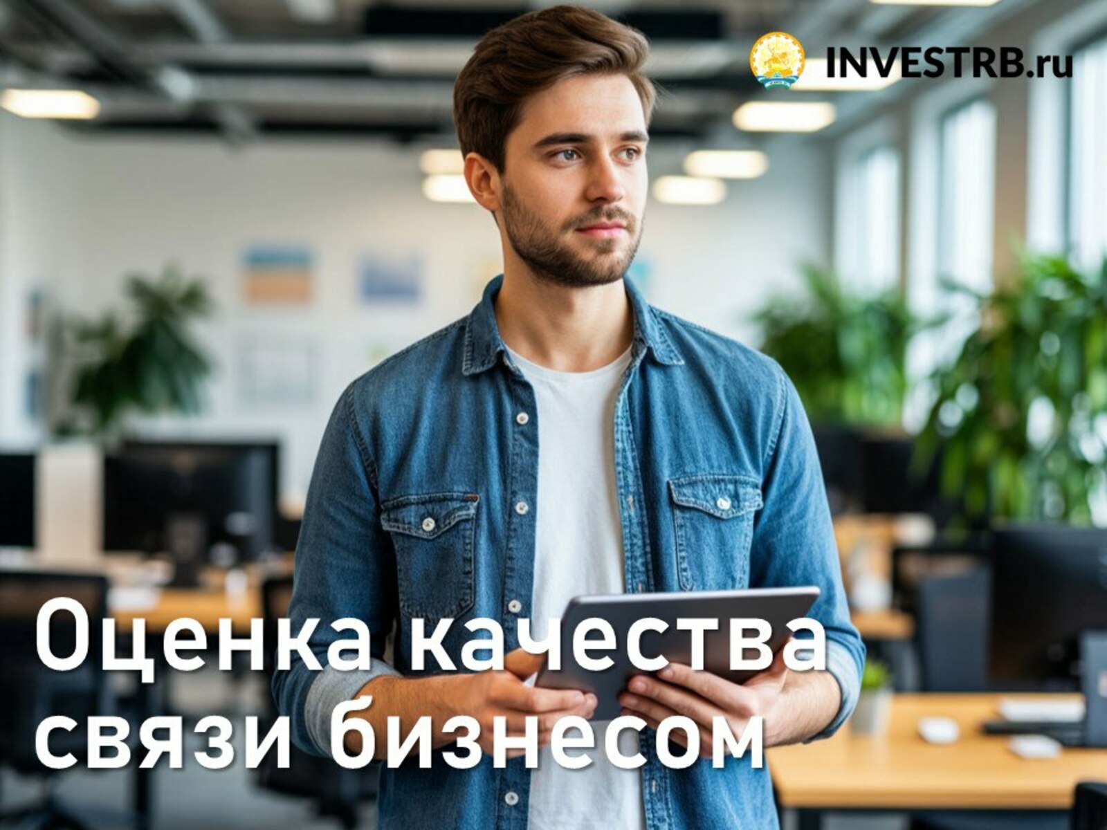 Предприниматели Башкирии оценили качество связи на 4,82 балла