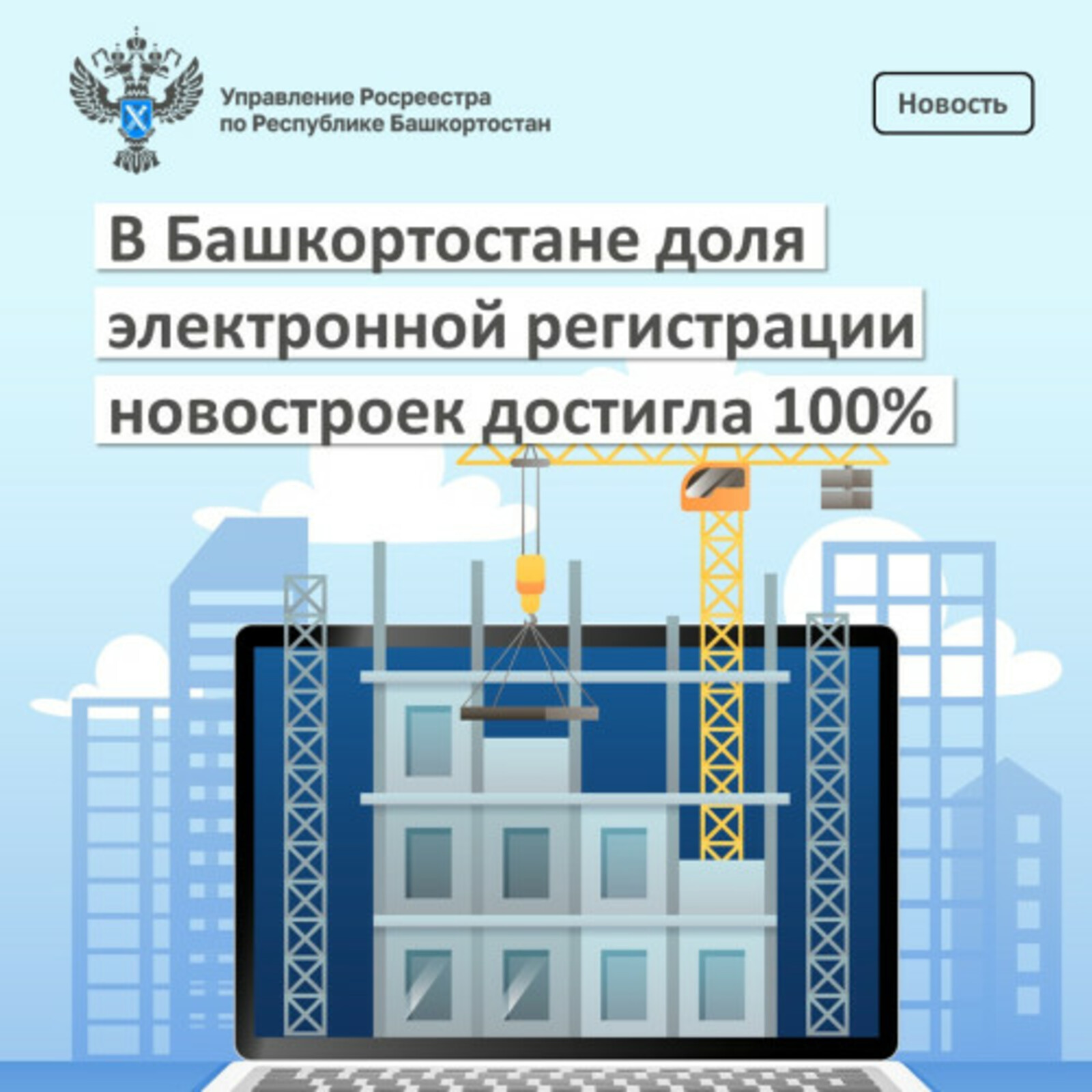 В Башкирии все новостройки регистрируют онлайн