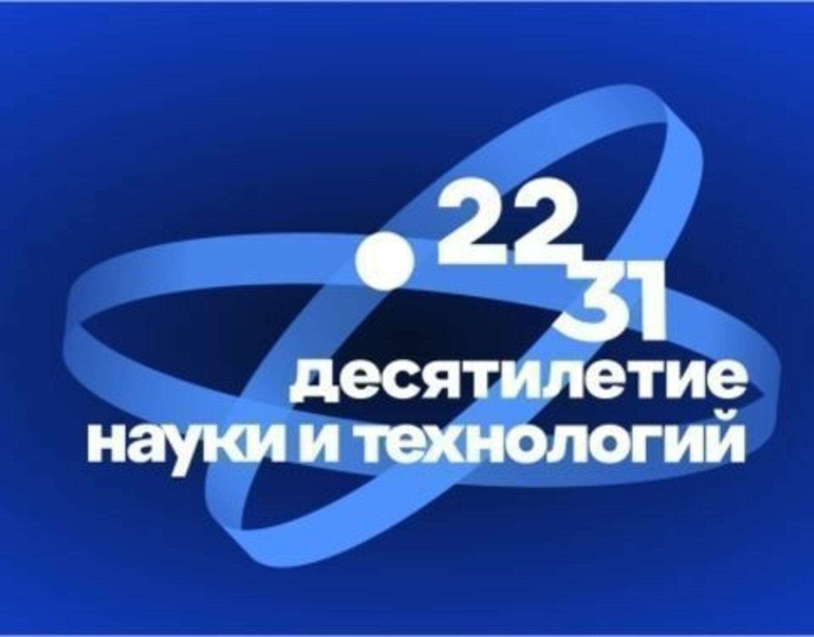 Почти 1,5 тысяч заявок поступило со всей России на конкурс «Талисман десятилетия науки и технологий»