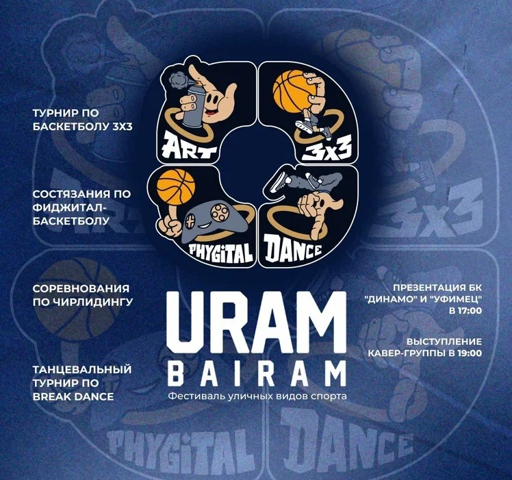 URAMBAIRAM: фестиваль уличного спорта и культуры пройдет в Уфе