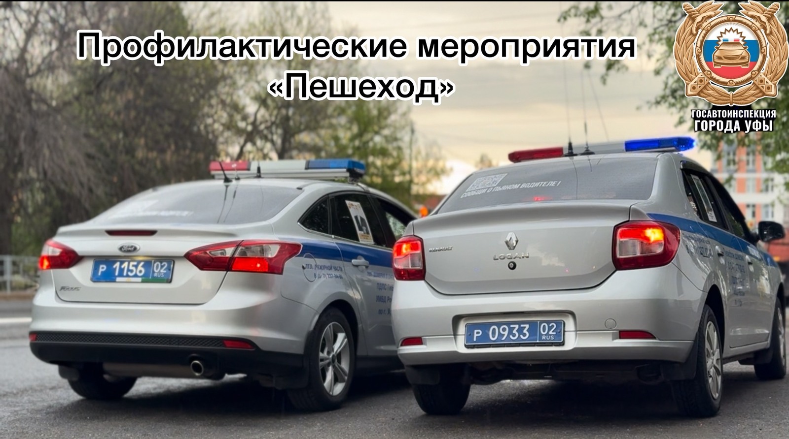 В Уфе стартуют спецмероприятия ГИБДД