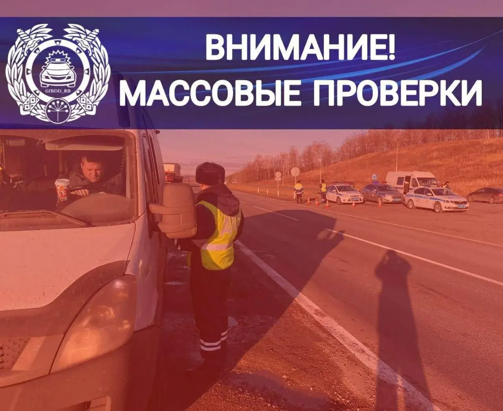 Госавтоинспекция Башкортостана проводит массовые рейды на дорогах