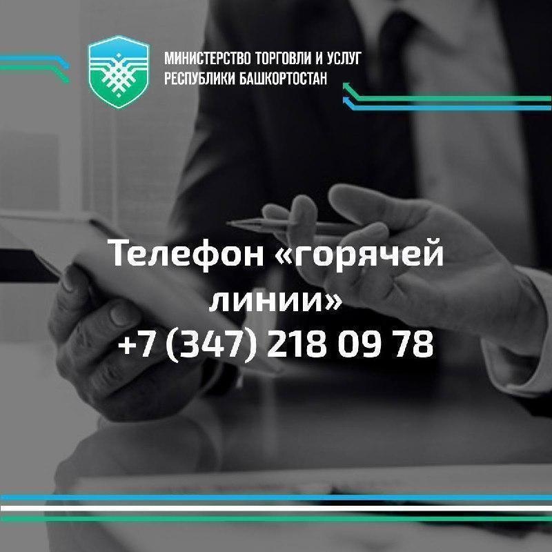 В Башкирии запустят горячую линию по правам потребителей