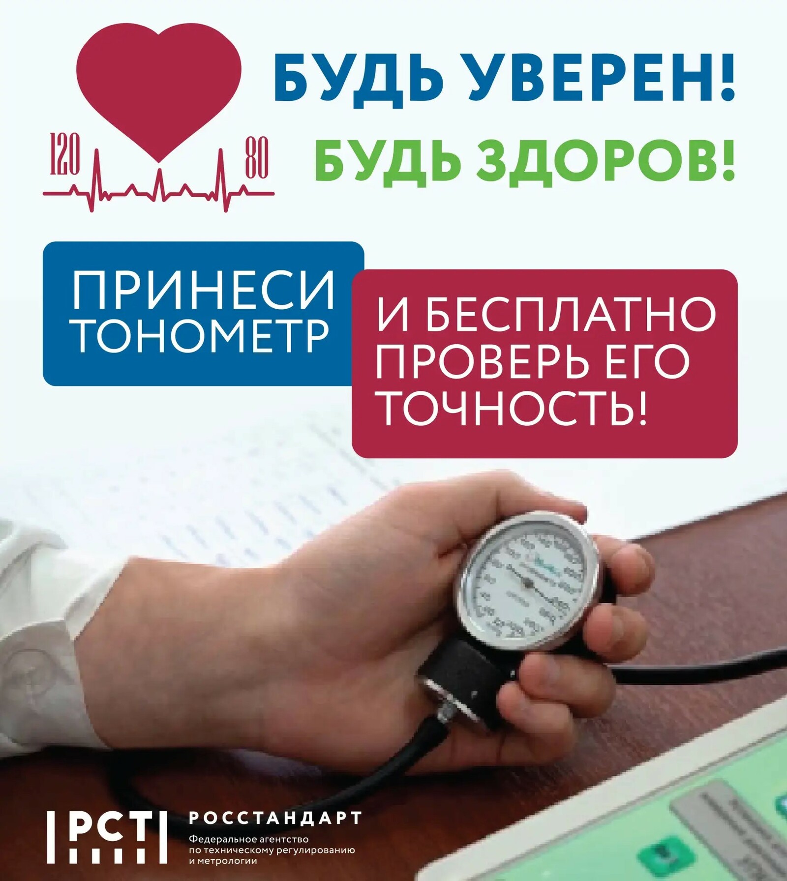 В Уфе и Стерлитамаке жителям бесплатно проверят тонометры