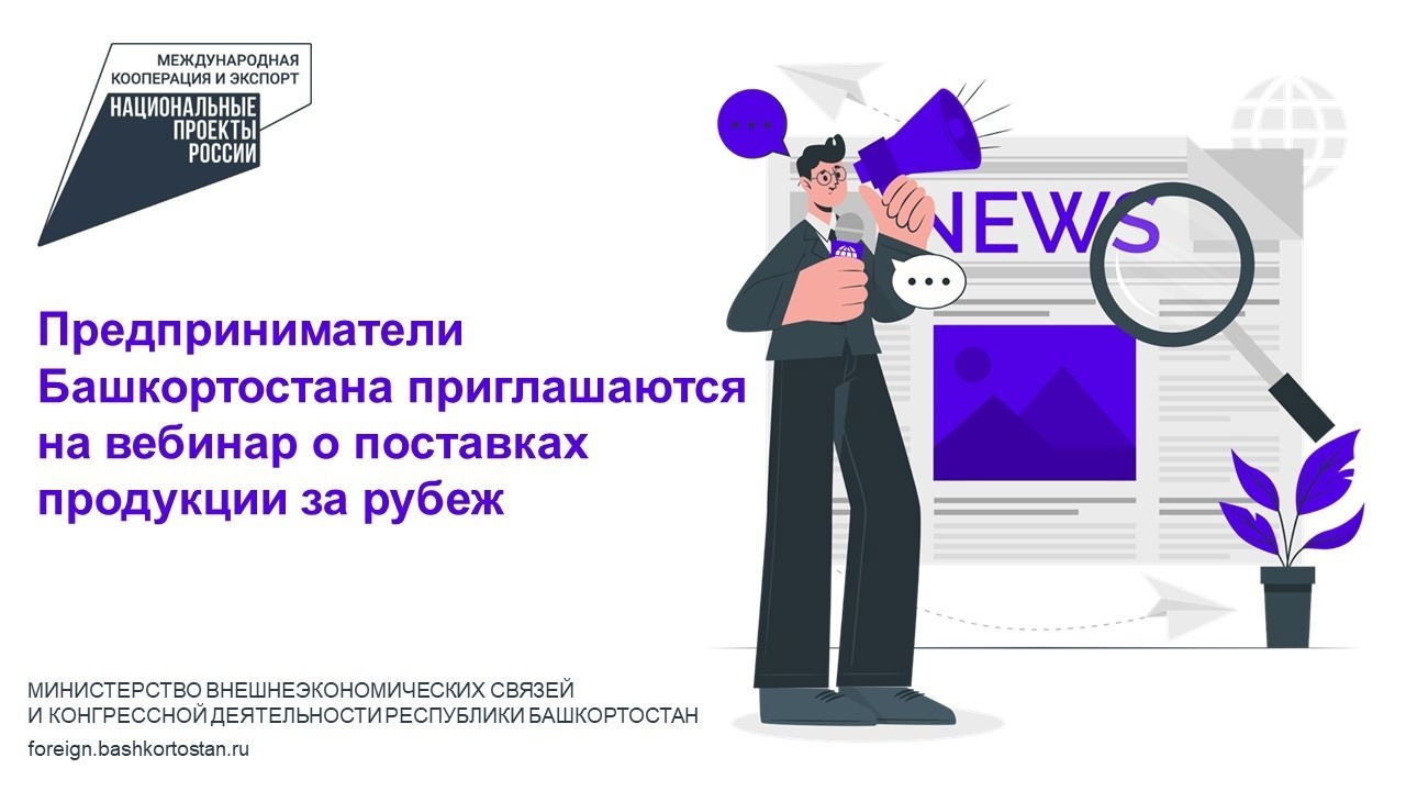 Предприниматели Башкортостана приглашаются на вебинар о поставках продукции за рубеж