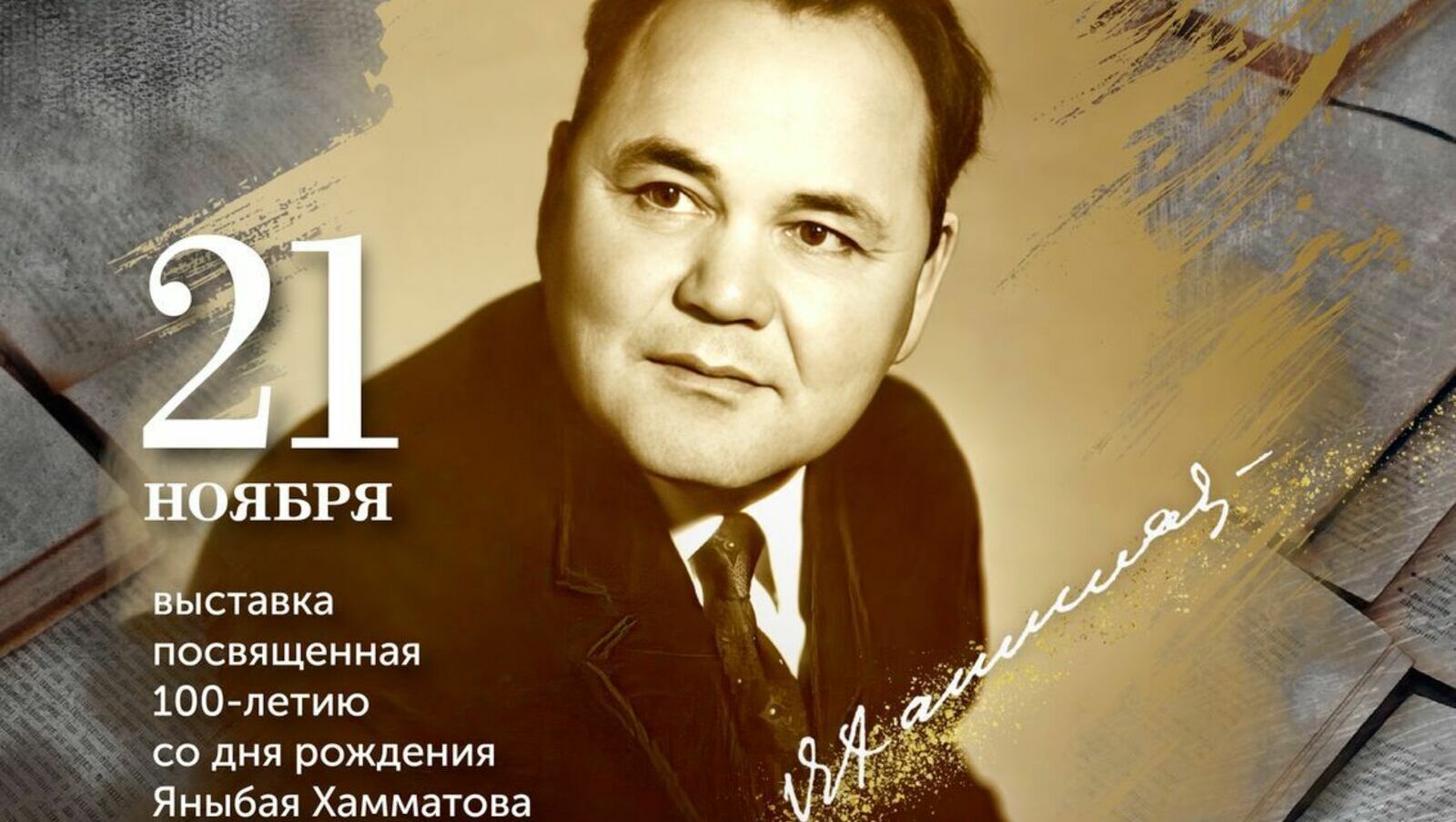 В Уфе пройдёт выставка к 100-летию со дня рождения писателя Яныбая Хамматова
