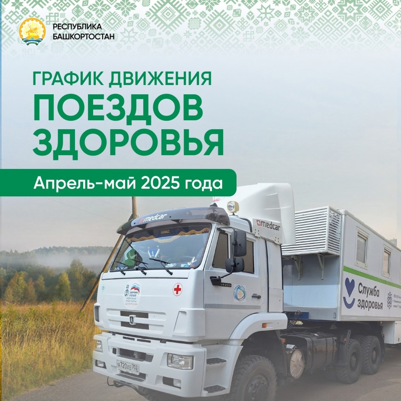 «Поезда здоровья» вновь отправляются по Башкирии