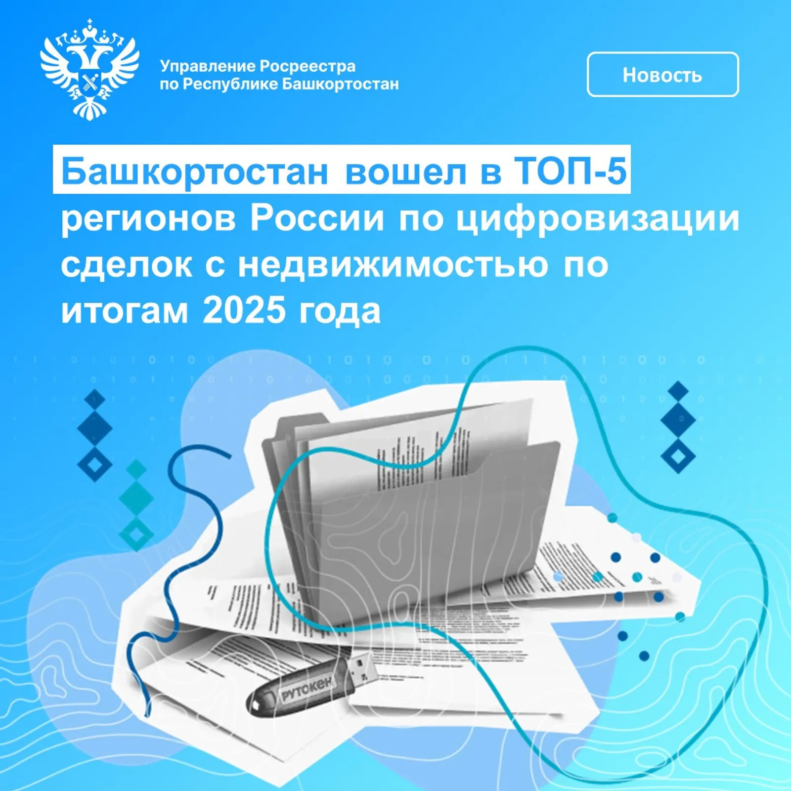 Башкирия вошла в топ-5 регионов России по цифровизации сделок с недвижимостью