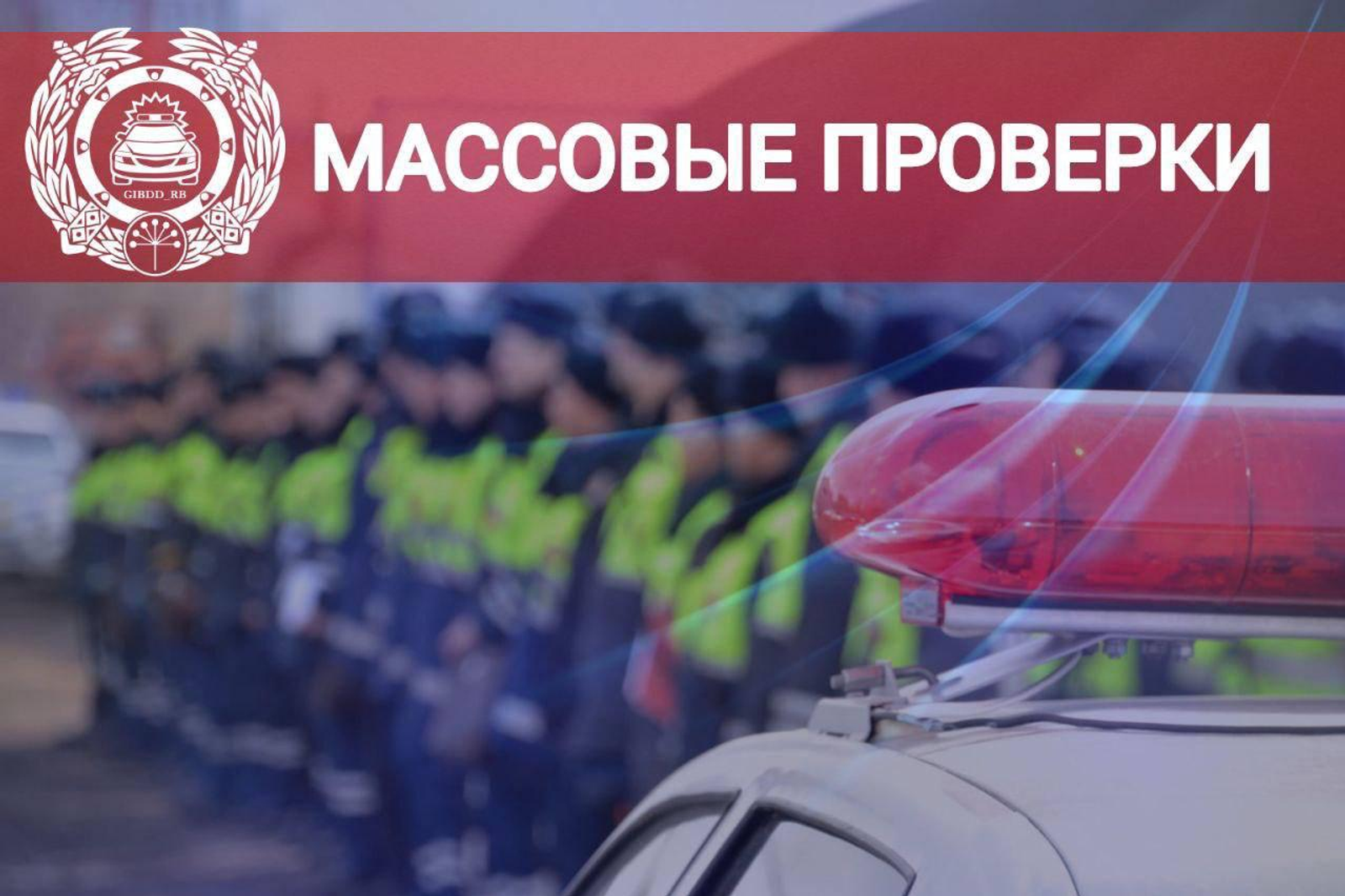 В Башкирии – массовые проверки на дорогах