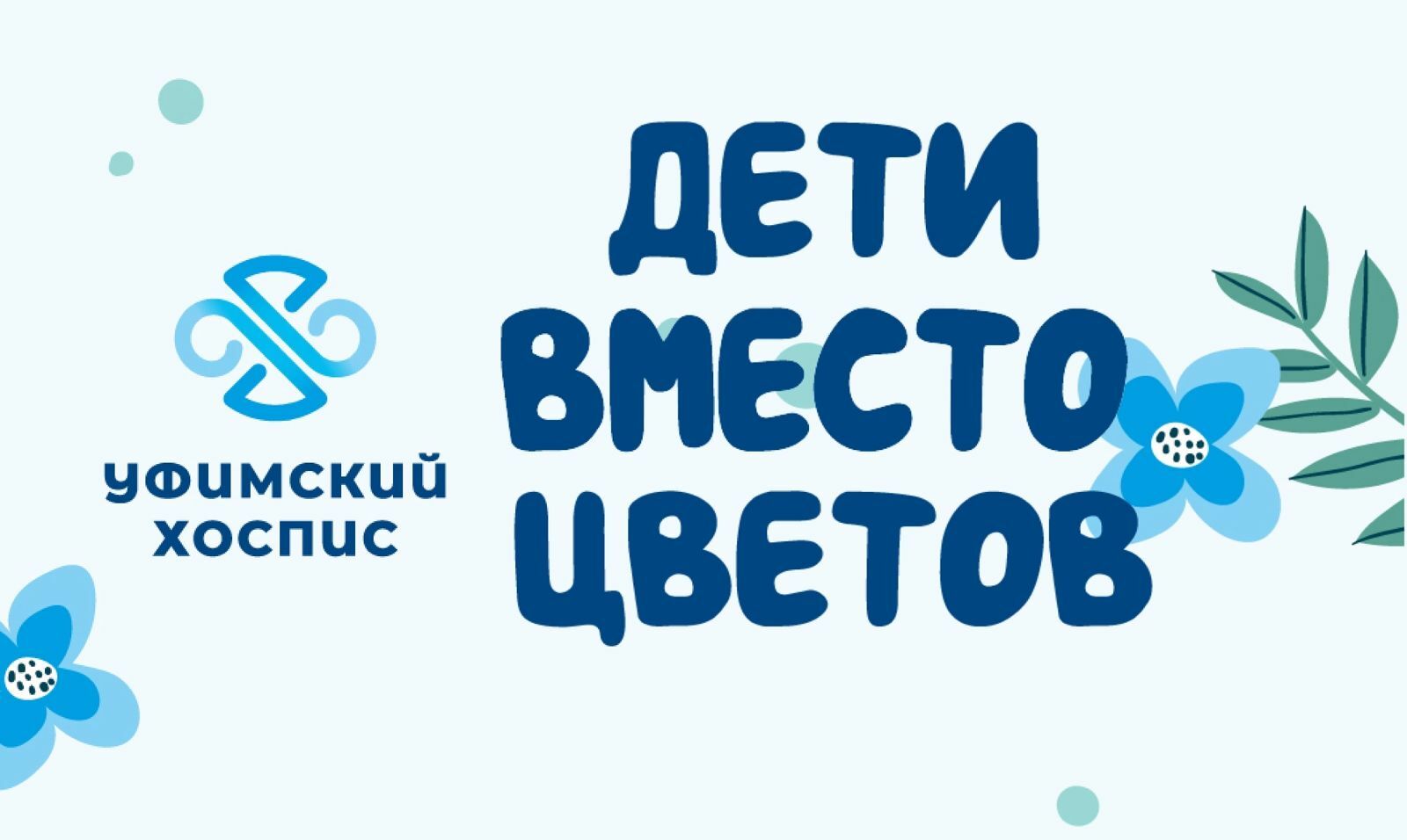 Жители Башкирии могут принять участие в благотворительной акции хосписа