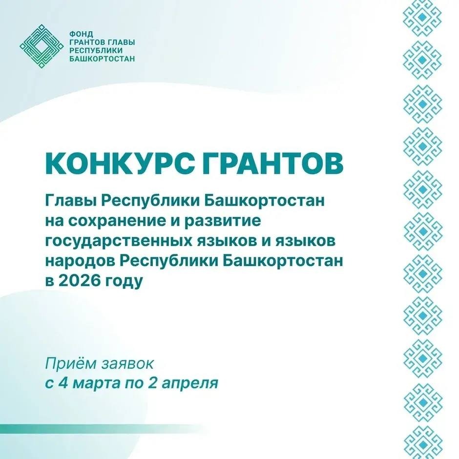 В Башкирии стартовал грантовый конкурс главы республики на сохранение языков