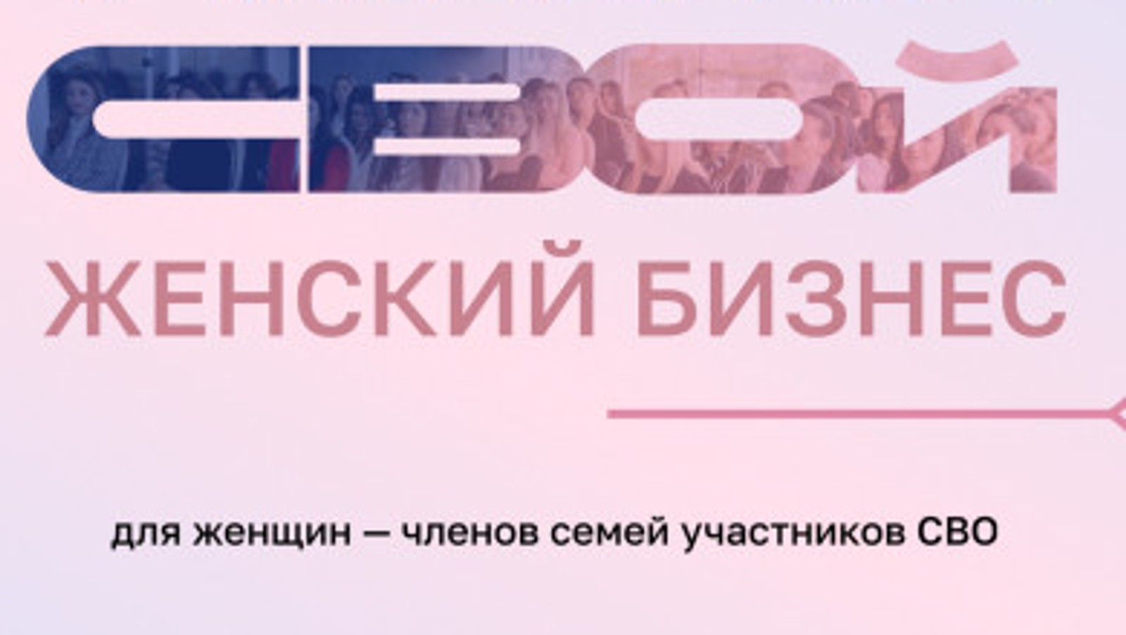 В Башкирии стартовал прием на образовательную программу «СВОй Женский Бизнес»