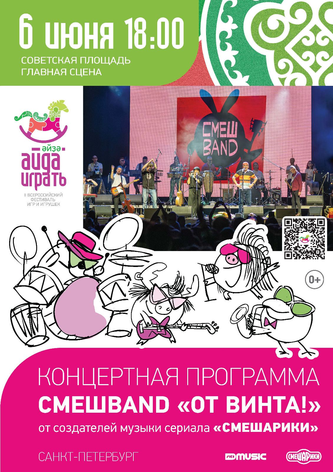 СмешBand  авторы музыки к сериалу Смешарики дадут бесплатный концерт в Уфе