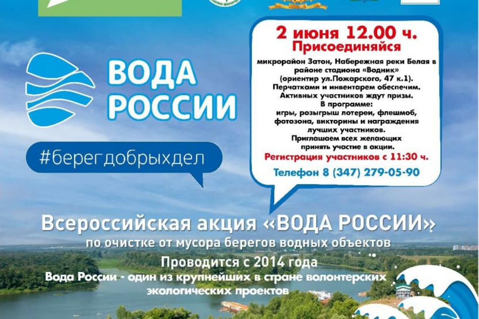 Уфимцы активно поддержат летнюю экологическую акцию «Вода России»