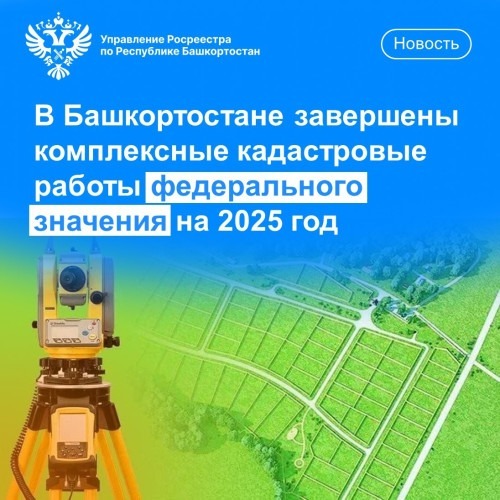 Башкортостан в лидерах по охвату территорий кадастровыми работами в 2025 году
