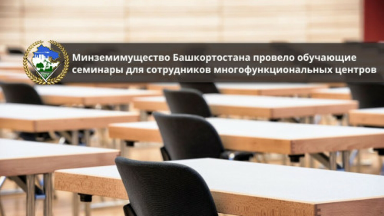 В Башкирии провели семинары для сотрудников 76 МФЦ