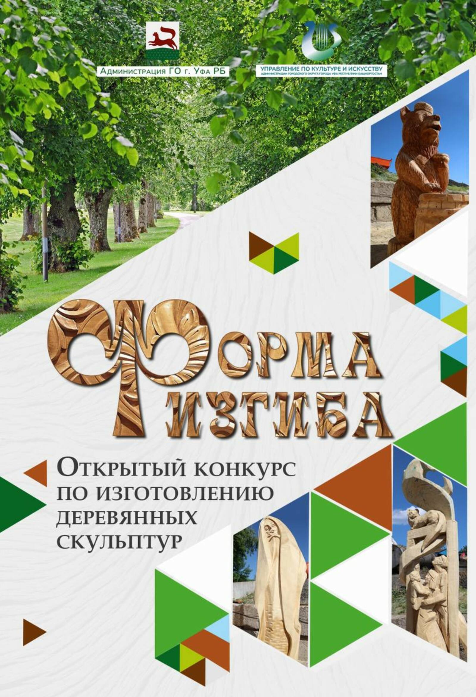 В Уфе объявлен конкурс деревянных скульптур «Форма изгиба»