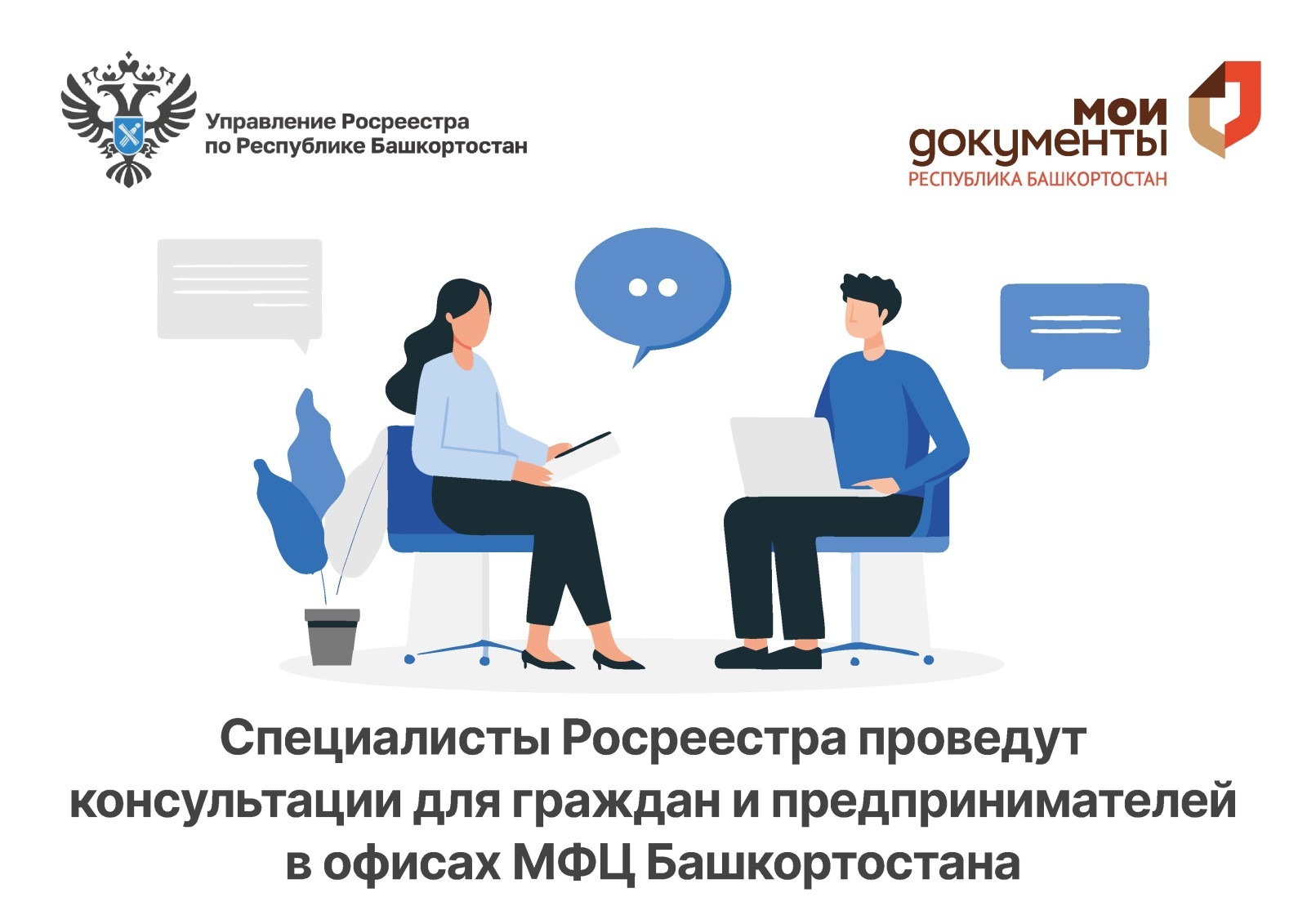 Эксперты Росреестра 3 февраля проведут консультации в МФЦ Башкортостана