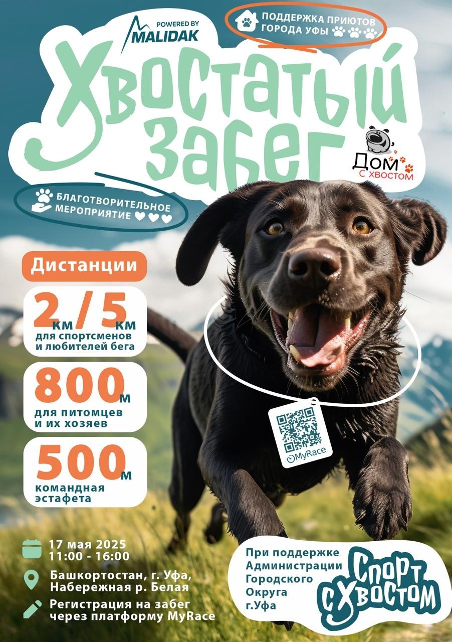 В Уфе пройдет хвостатый забег