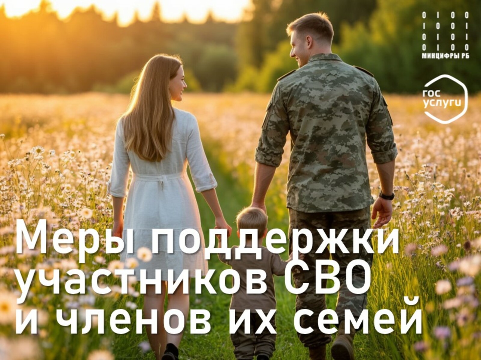 Меры поддержки для семей участников СВО собраны на портале Госуслуг Башкортостан