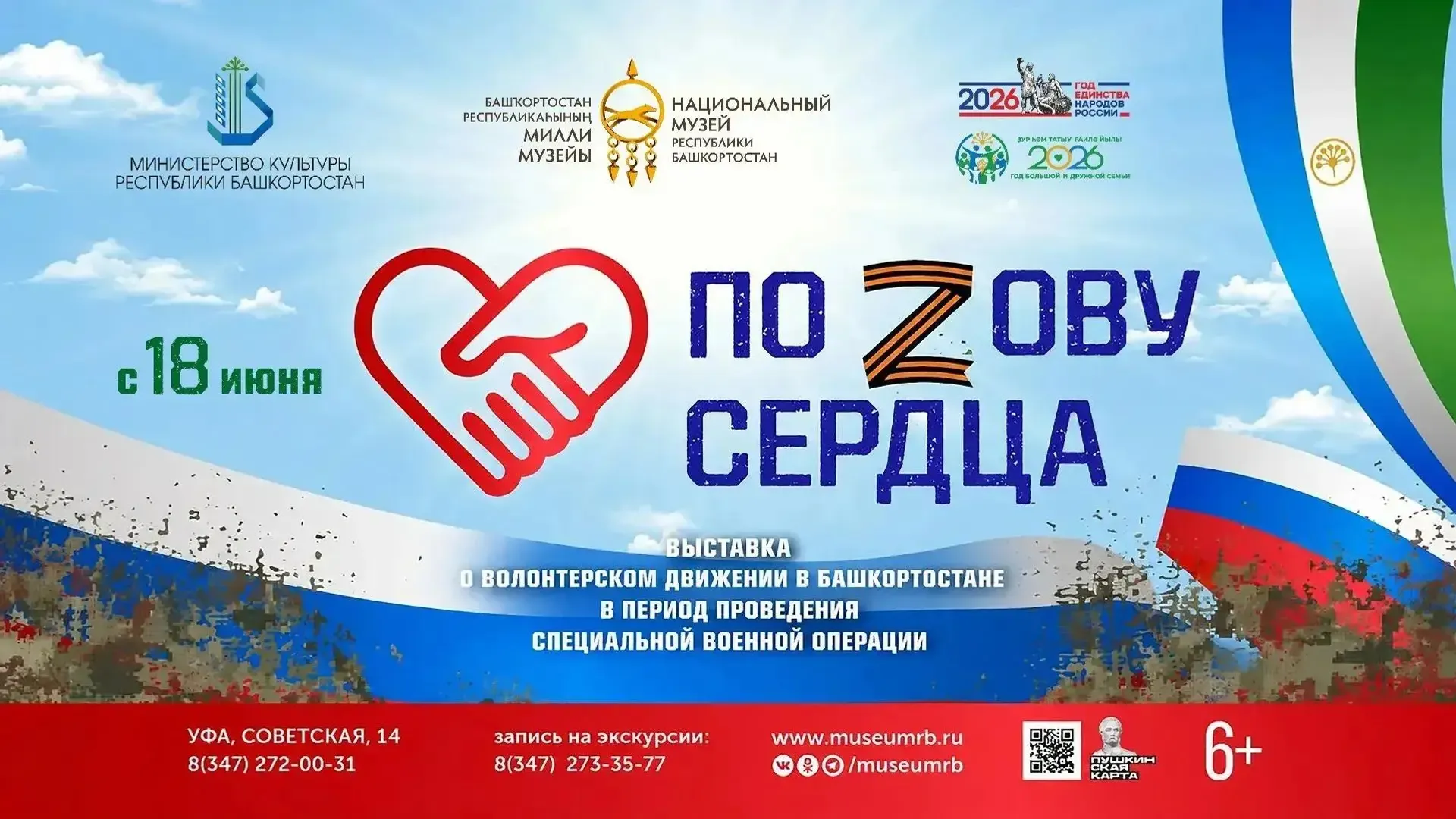 По ZОВУ СЕРДЦА: выставка о героях-волонтёрах открывается в Уфе