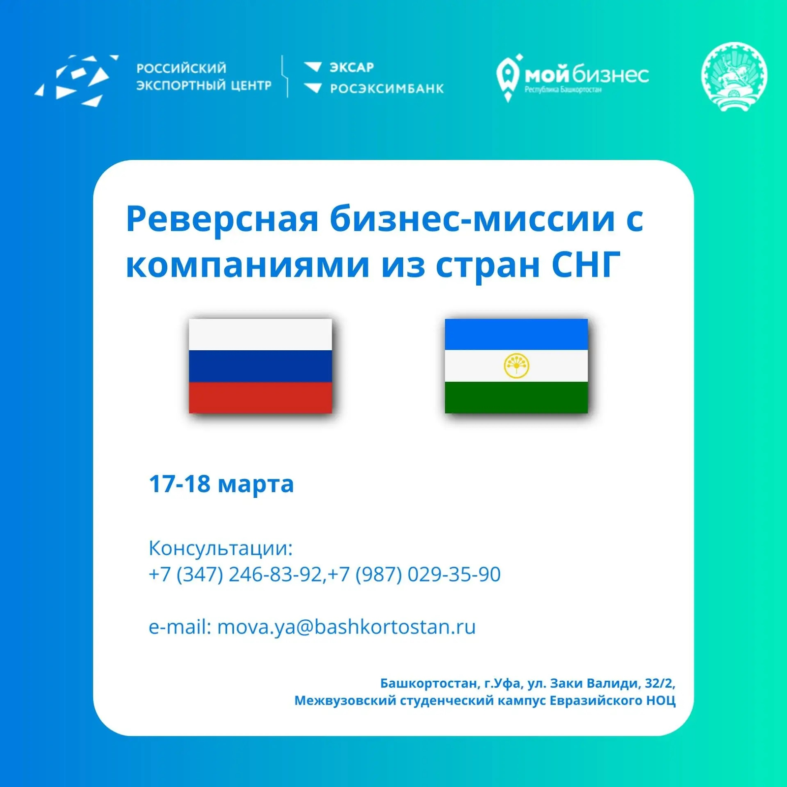 Начался прием заявок на реверсную бизнес-миссию Башкортостана со странами СНГ