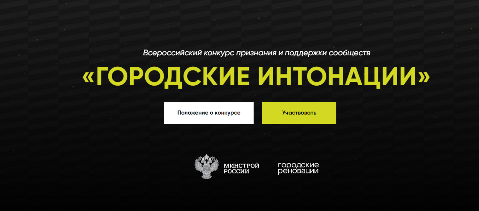 Стартовал прием заявок на всероссийский конкурс «Городские интонации»