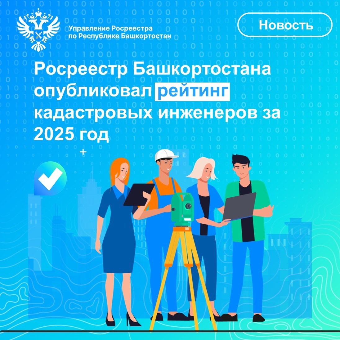 Рейтинг 675 кадастровых инженеров Башкортостана за 2025 год