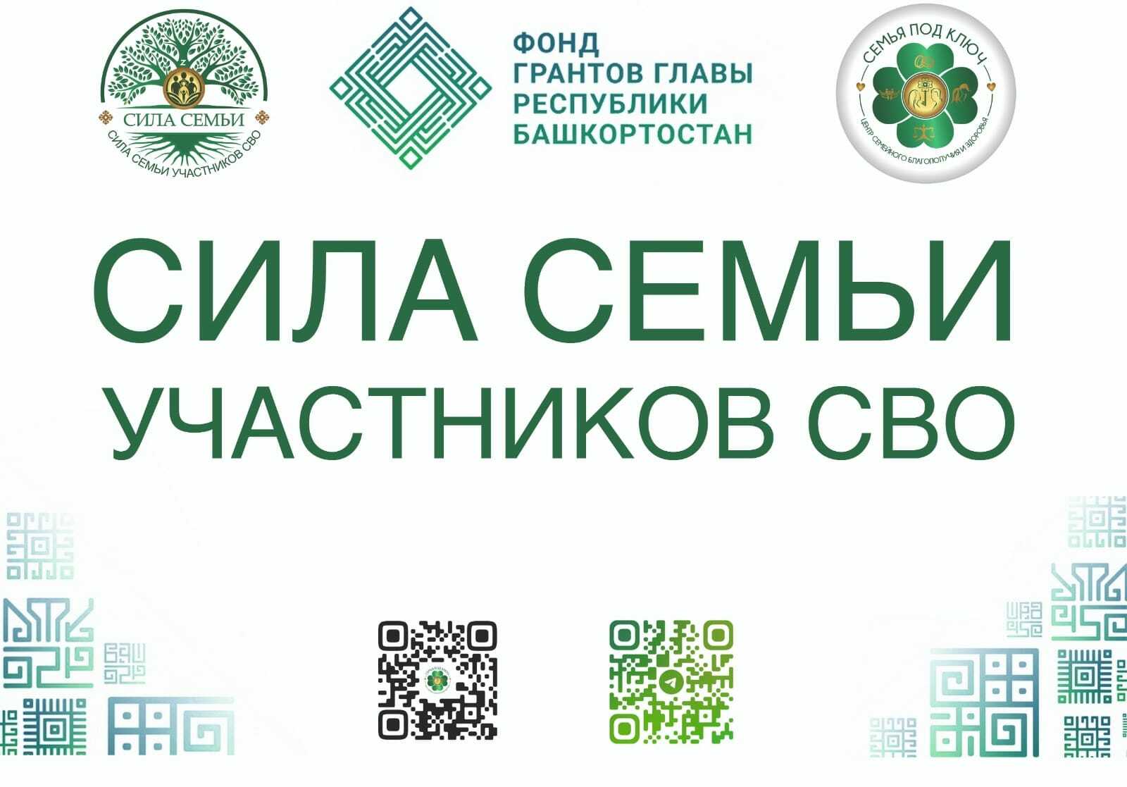 В Уфе стартовал проект «Сила семьи участников СВО»